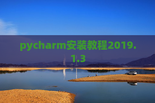 pycharm安装教程2019.1.3