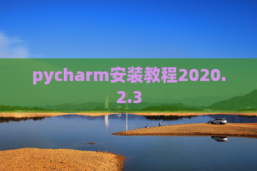 pycharm安装教程2020.2.3