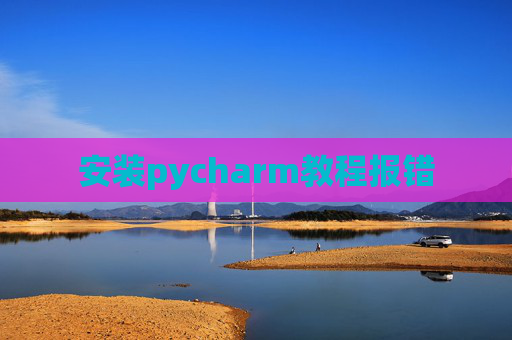安装pycharm教程报错